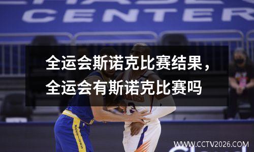 全运会斯诺克比赛结果，全运会有斯诺克比赛吗