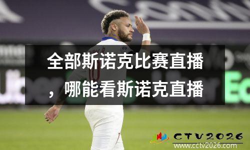 全部斯诺克比赛直播，哪能看斯诺克直播