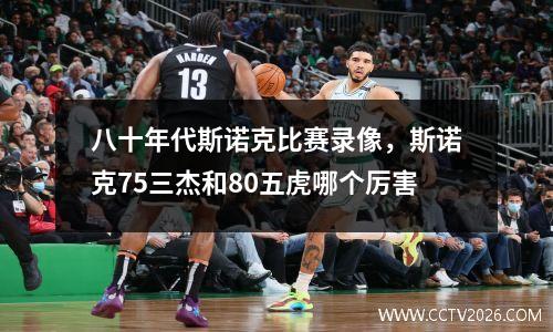 八十年代斯诺克比赛录像，斯诺克75三杰和80五虎哪个厉害