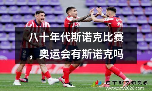 八十年代斯诺克比赛，奥运会有斯诺克吗
