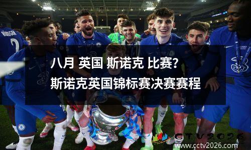 八月 英国 斯诺克 比赛？斯诺克英国锦标赛决赛赛程