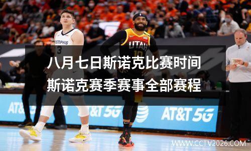 八月七日斯诺克比赛时间 斯诺克赛季赛事全部赛程