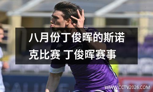 八月份丁俊晖的斯诺克比赛 丁俊晖赛事