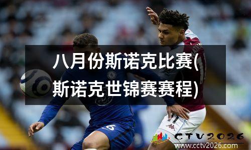 八月份斯诺克比赛(斯诺克世锦赛赛程)