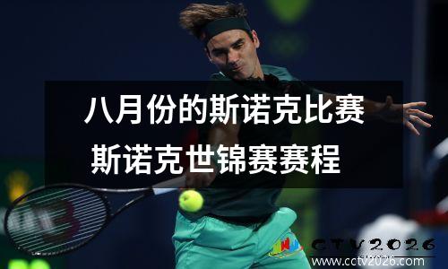八月份的斯诺克比赛 斯诺克世锦赛赛程