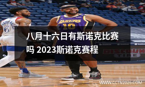 八月十六日有斯诺克比赛吗 2023斯诺克赛程