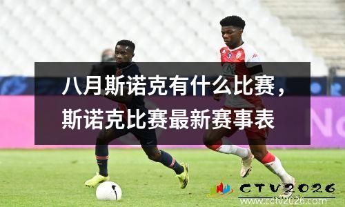 八月斯诺克有什么比赛，斯诺克比赛最新赛事表