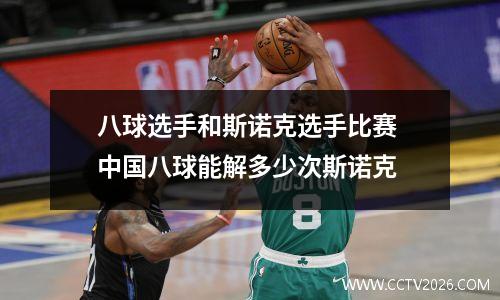 八球选手和斯诺克选手比赛 中国八球能解多少次斯诺克