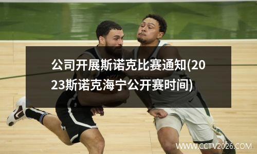 公司开展斯诺克比赛通知(2023斯诺克海宁公开赛时间)