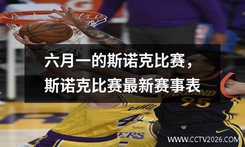 六月一的斯诺克比赛，斯诺克比赛最新赛事表