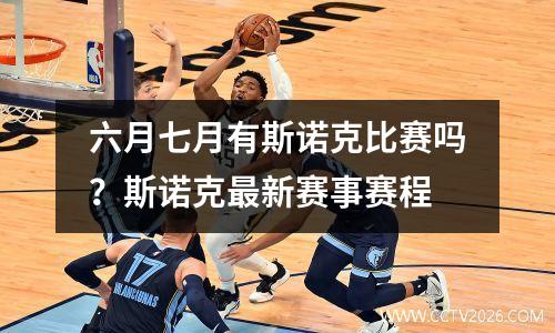 六月七月有斯诺克比赛吗？斯诺克最新赛事赛程