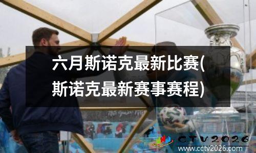 六月斯诺克最新比赛(斯诺克最新赛事赛程)