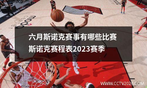 六月斯诺克赛事有哪些比赛 斯诺克赛程表2023赛季