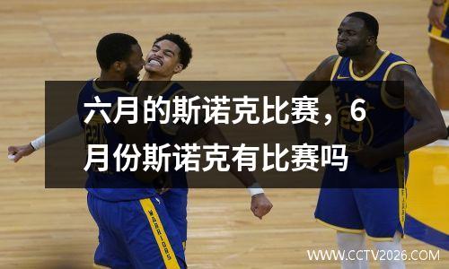 六月的斯诺克比赛，6月份斯诺克有比赛吗