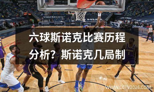 六球斯诺克比赛历程分析？斯诺克几局制