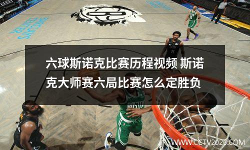 六球斯诺克比赛历程视频 斯诺克大师赛六局比赛怎么定胜负