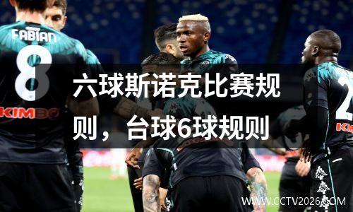 六球斯诺克比赛规则，台球6球规则
