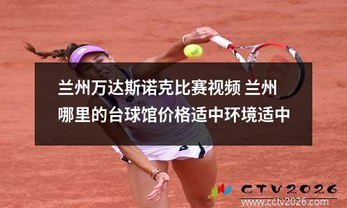 兰州万达斯诺克比赛视频 兰州哪里的台球馆价格适中环境适中