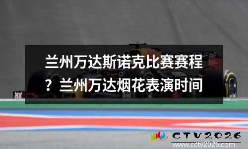 兰州万达斯诺克比赛赛程？兰州万达烟花表演时间