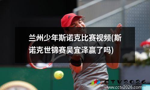 兰州少年斯诺克比赛视频(斯诺克世锦赛吴宜泽赢了吗)