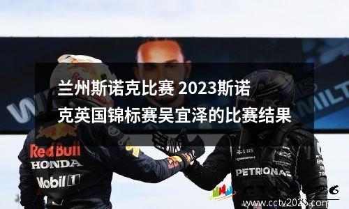 兰州斯诺克比赛 2023斯诺克英国锦标赛吴宜泽的比赛结果