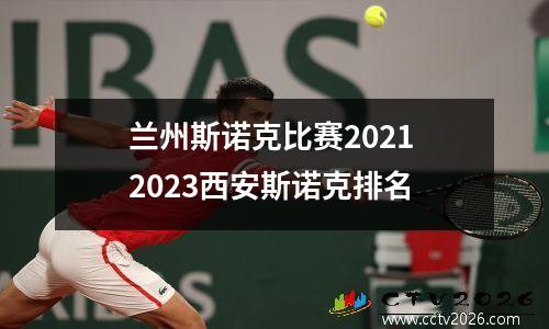兰州斯诺克比赛2021 2023西安斯诺克排名
