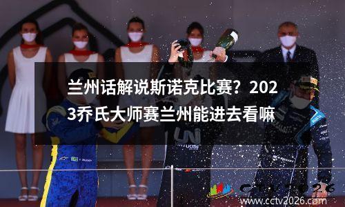 兰州话解说斯诺克比赛？2023乔氏大师赛兰州能进去看嘛