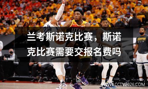 兰考斯诺克比赛，斯诺克比赛需要交报名费吗