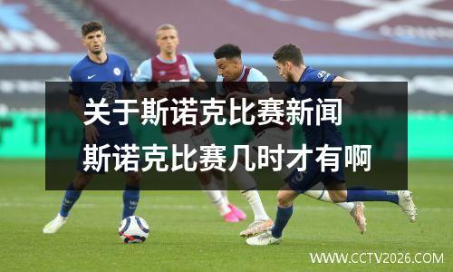 关于斯诺克比赛新闻 斯诺克比赛几时才有啊