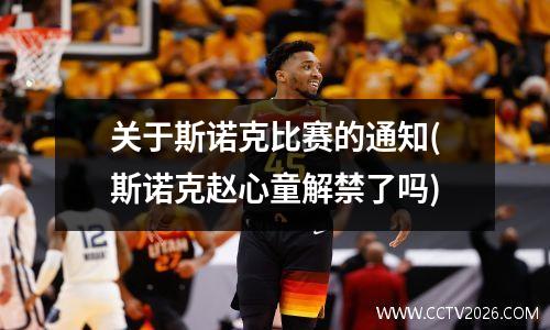 关于斯诺克比赛的通知(斯诺克赵心童解禁了吗)