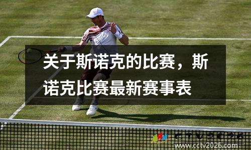 关于斯诺克的比赛，斯诺克比赛最新赛事表