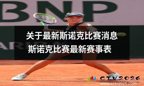 关于最新斯诺克比赛消息 斯诺克比赛最新赛事表