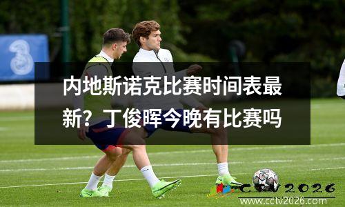 内地斯诺克比赛时间表最新？丁俊晖今晚有比赛吗