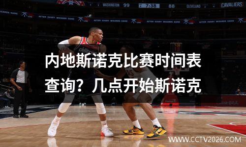 内地斯诺克比赛时间表查询？几点开始斯诺克
