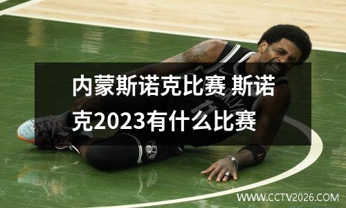 内蒙斯诺克比赛 斯诺克2023有什么比赛