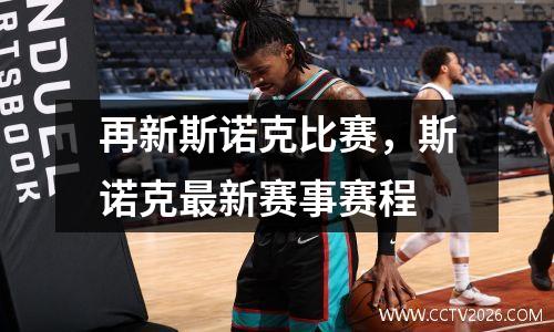 再新斯诺克比赛，斯诺克最新赛事赛程
