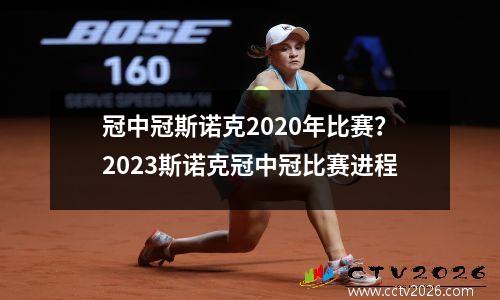冠中冠斯诺克2020年比赛？2023斯诺克冠中冠比赛进程