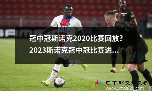 冠中冠斯诺克2020比赛回放？2023斯诺克冠中冠比赛进程