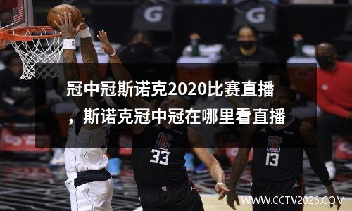 冠中冠斯诺克2020比赛直播，斯诺克冠中冠在哪里看直播