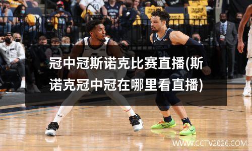冠中冠斯诺克比赛直播(斯诺克冠中冠在哪里看直播)