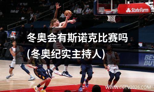 冬奥会有斯诺克比赛吗(冬奥纪实主持人)