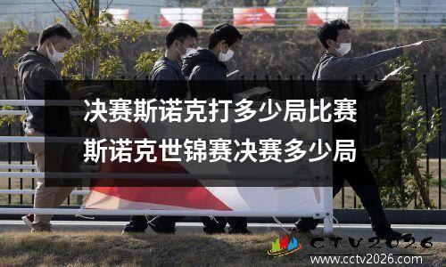 决赛斯诺克打多少局比赛 斯诺克世锦赛决赛多少局