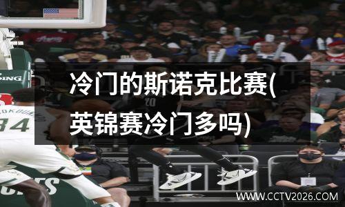 冷门的斯诺克比赛(英锦赛冷门多吗)