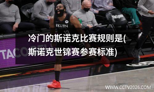 冷门的斯诺克比赛规则是(斯诺克世锦赛参赛标准)
