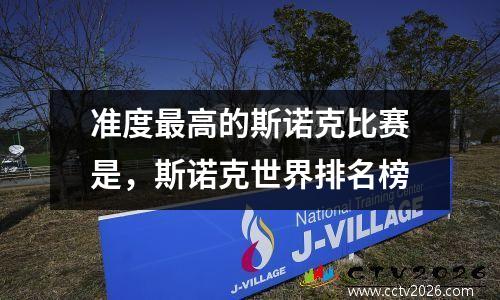 准度最高的斯诺克比赛是，斯诺克世界排名榜
