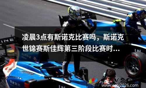 凌晨3点有斯诺克比赛吗，斯诺克世锦赛斯佳辉第三阶段比赛时间