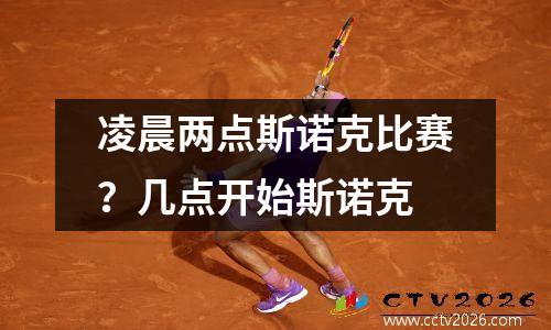 凌晨两点斯诺克比赛？几点开始斯诺克