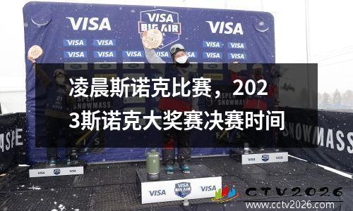 凌晨斯诺克比赛，2023斯诺克大奖赛决赛时间