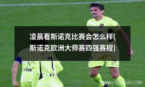 凌晨看斯诺克比赛会怎么样(斯诺克欧洲大师赛四强赛程)