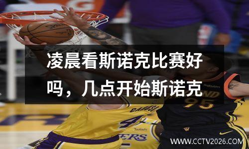 凌晨看斯诺克比赛好吗，几点开始斯诺克